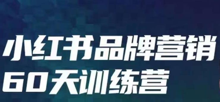 小红书品牌60天训练营第6期，GMV2亿级品牌老板都在学，教会你内容营销底层逻辑-甬战资源库
