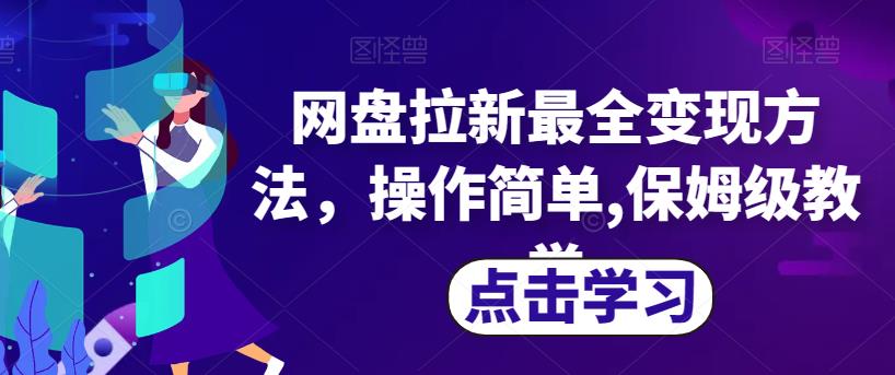 网盘拉新最全变现方法，操作简单,保姆级教学【揭秘】-甬战资源库