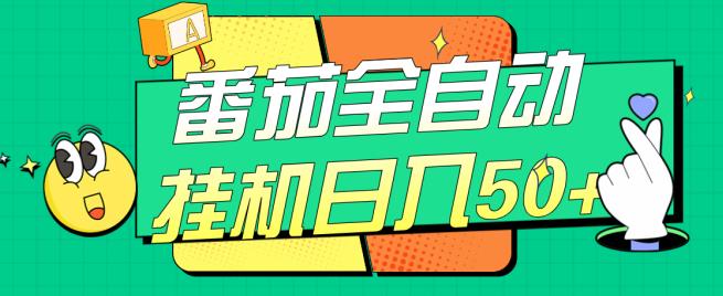 番茄全自动挂机日入50+，软件全自动，多号破百【揭秘】-甬战资源库