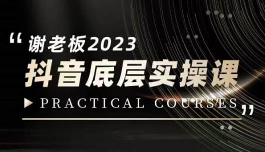 蟹老板·2023抖音底层实操课，打造短视频的底层认知-甬战资源库