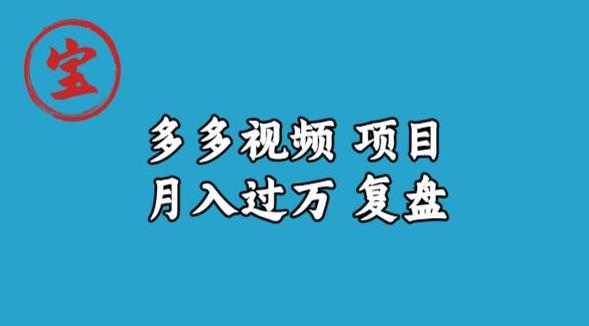宝哥多多视频项目月入过万，详细复盘【揭秘】-甬战资源库