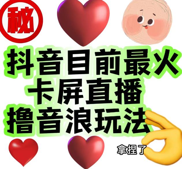 外面收费1980的抖音卡屏直播玩法，一个抖音号可以撸几百到几千不等【详细玩法教程】-甬战资源库