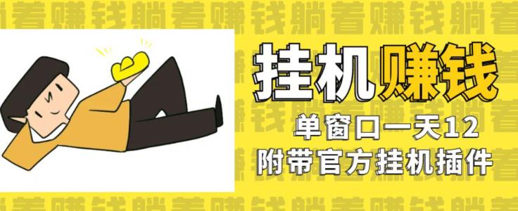美金挂机项目，单窗口一天12，官方免费插件自动运行，对小白友好【揭秘】-甬战资源库