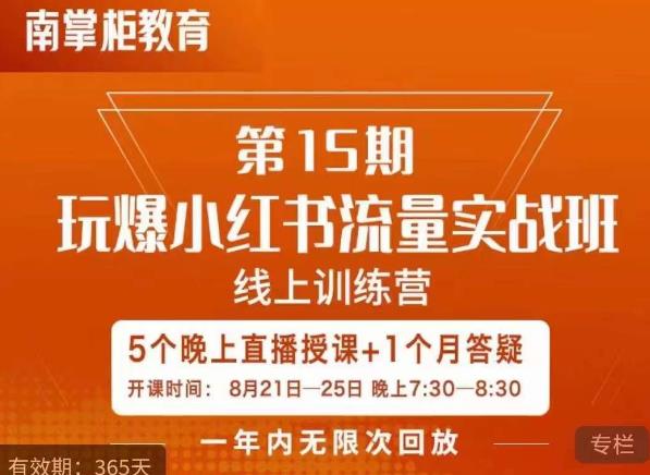 辛言玩爆小红书流量实战班，小红书种草是内容营销的重要流量入口-甬战资源库