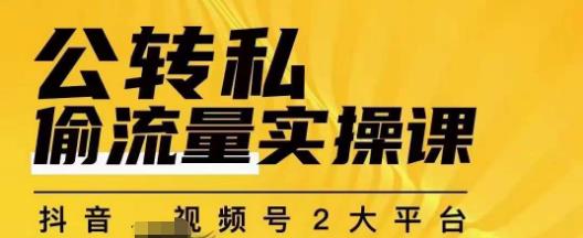 群响公转私偷流量实操课，致力于拥有更多自持，持续，稳定，精准的私域流量！-甬战资源库