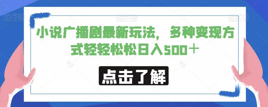 小说广播剧最新玩法，多种变现方式轻轻松松日入500＋【揭秘】-甬战资源库
