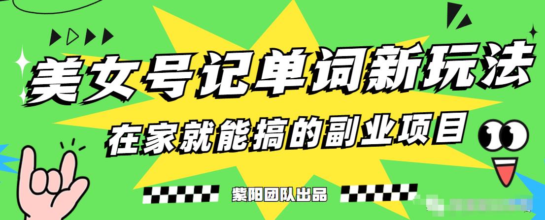 抖音美女号记单词副业项目，日赚300+，一部手机就能轻松操作【揭秘】-甬战资源库