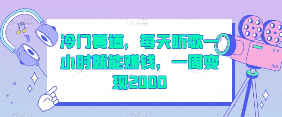 冷门赛道，每天听歌一小时就能赚钱，一周变现2000【揭秘】-甬战资源库