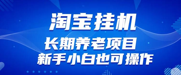 淘宝虚拟产品挂机项目（长期养老项目新手小白也可操作）【揭秘】【更新】-甬战资源库
