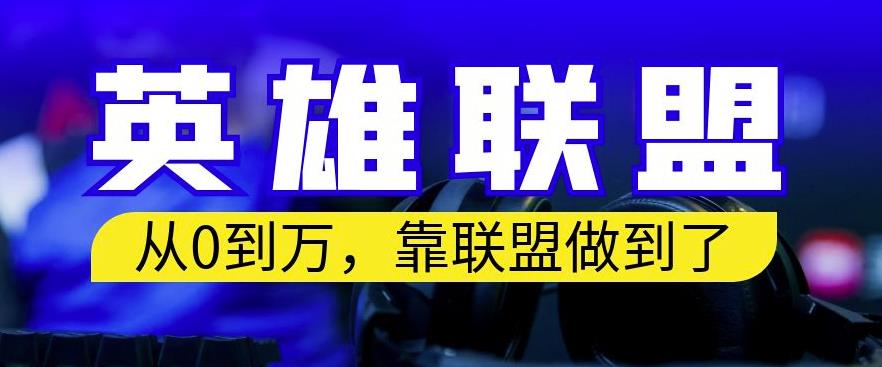 从零到月入万，靠英雄联盟账号我做到了，你来直接抄就行了，保姆式教学【揭秘】-甬战资源库