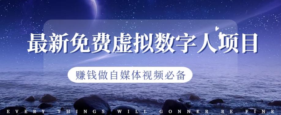 最新免费虚拟数字人项目，赚钱做自媒体视频必备【揭秘】-甬战资源库