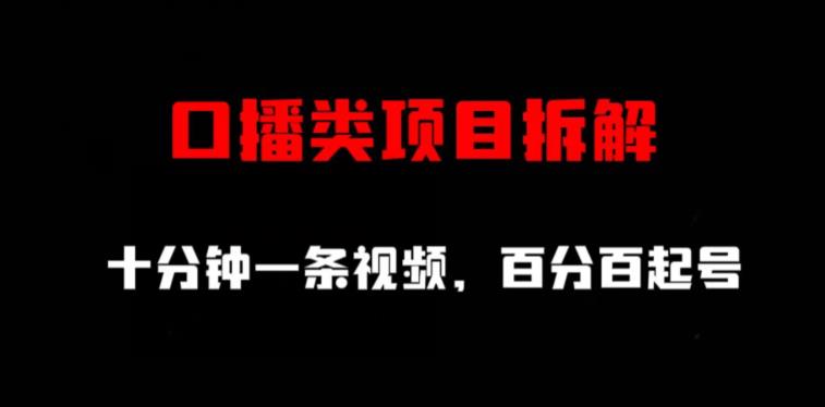 口播类项目拆解，十分钟一条视频，百分百起号-甬战资源库