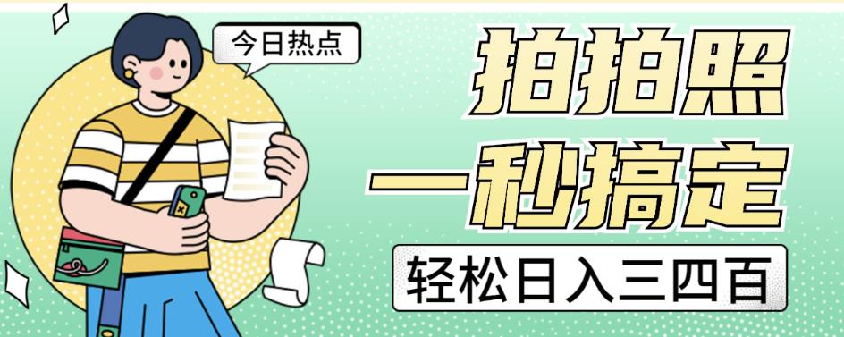 拍拍照一秒搞定轻松日入三四百玩法无偿分享给你【揭秘】-甬战资源库