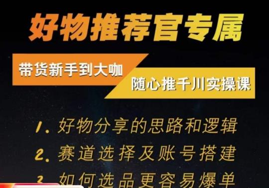 随心推千川带货实操进阶课，​好物分享的思路和逻辑，赛道选择及账号搭建-甬战资源库