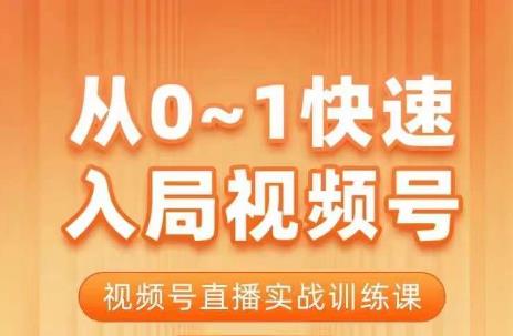 陈厂长·从0-1快速入局视频号课程，视频号直播实战训练课-甬战资源库