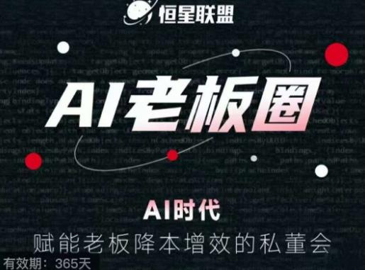 恒星联盟·AI老板圈，AI时代，赋能老板降本增效的私董会，帮你轻松掌握AI赋能-甬战资源库