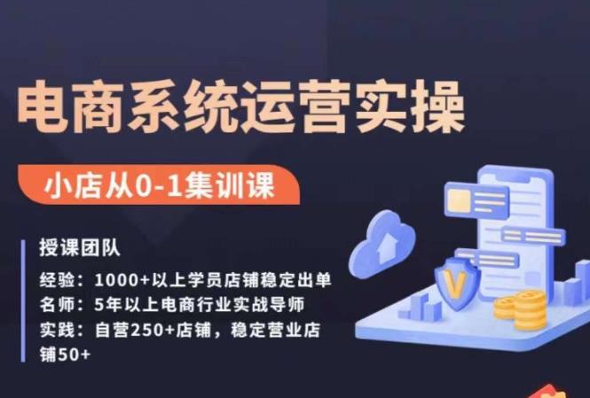 抖店精细化运营全案课，抖音​小店从0-1集训营，电商系统运营实操课-甬战资源库