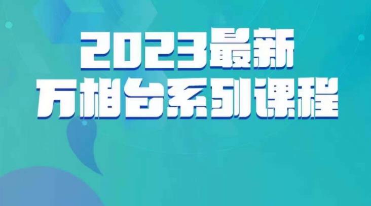 云创一方·2023最新万相台系列课，带你玩赚万相台-甬战资源库