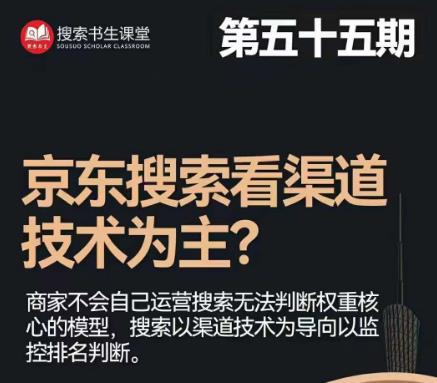 搜索书生·京东店长POP班【第55期】，京东搜推与爆款打造技巧，站内外广告高ROI投放打法-甬战资源库