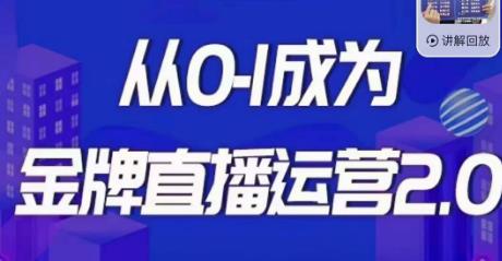 交个朋友·金牌直播运营2.0，运营课从0-1成为金牌直播运营-甬战资源库