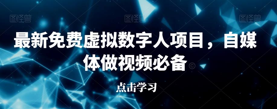 最新免费虚拟数字人项目，自媒体做视频必备【揭秘】-甬战资源库