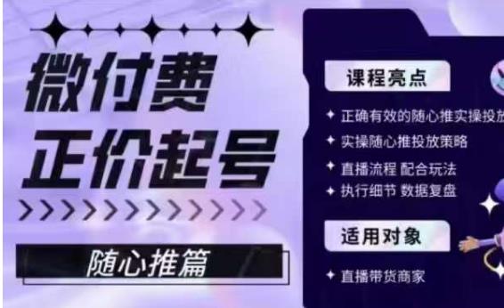 微付费正价起号（随心推篇），正确有效的随心推实操投放-甬战资源库
