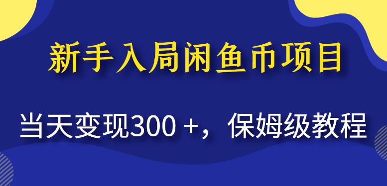 新手入局闲鱼币项目，当天变现300+，保姆级教程【揭秘】-甬战资源库