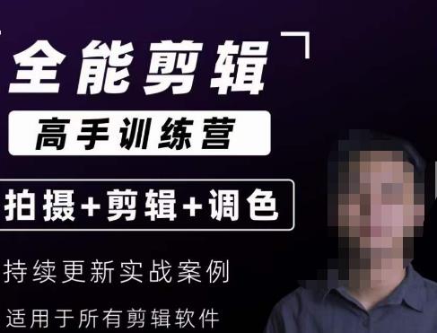 【全能剪辑高手训练营】剪辑思维+达芬奇调色+拍摄技巧一站教学-甬战资源库