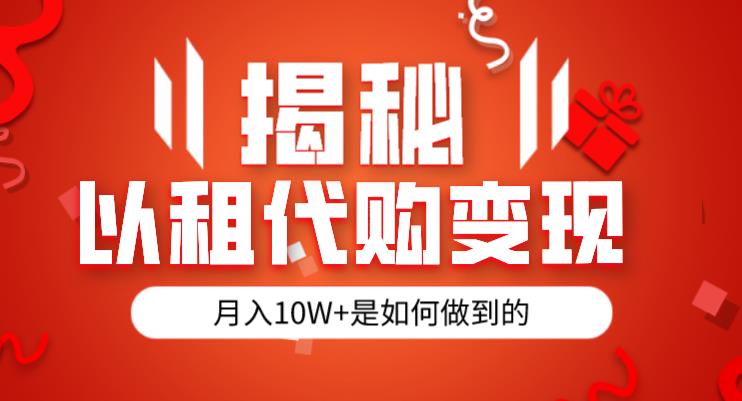 揭秘以租代购模式变现半年130W，纯绿色，胆大者看（仅揭秘）-甬战资源库