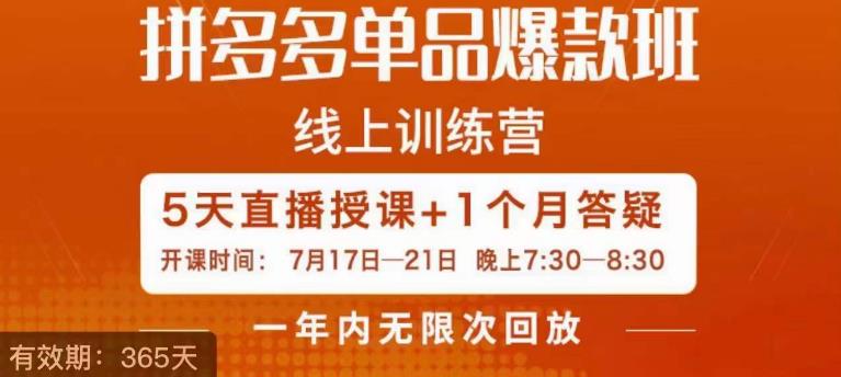 钟辰·拼多多单品爆款班，一个拼多多超级爆款养一个团队-甬战资源库