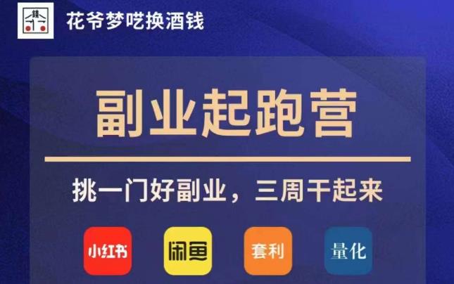 花爷副业起跑营·第4期，挑一门好副业，三周干起来-甬战资源库