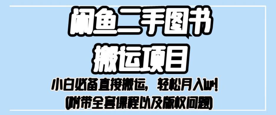 外面卖1980的闲鱼二手图书搬运项目，小白必备直接搬运，轻松月入1w+【揭秘】-甬战资源库