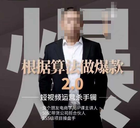 源哥《根据算法做爆款2.0》快速起号的秘籍，短视频运营杀手锏-甬战资源库