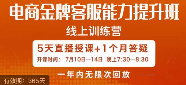 电商金牌客服能力提升班，提升客服能力是你店铺业绩的关键要素-甬战资源库