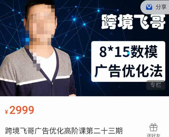 跨境飞哥·广告优化高阶课第二十三期，​8*15数模广告优化法，用数据驱动决策-甬战资源库