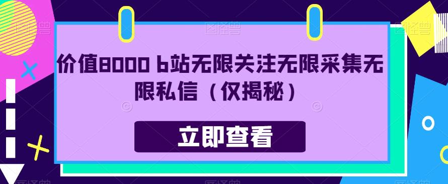 价值8000 b站无限关注无限采集无限私信（仅揭秘）-甬战资源库