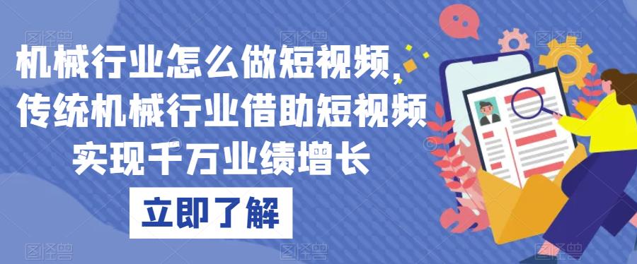机械行业怎么做短视频，传统机械行业借助短视频实现千万业绩增长-甬战资源库