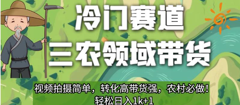 冷门赛道三农领域带货，视频拍摄简单，转化高带货强，农村必做！【揭秘】-甬战资源库