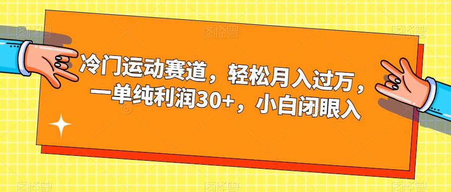 冷门运动赛道，轻松月入过万，一单纯利润30+，小白闭眼入【揭秘】-甬战资源库