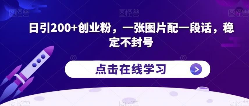 日引200+创业粉，一张图片配一段话，稳定不封号【揭秘】-甬战资源库