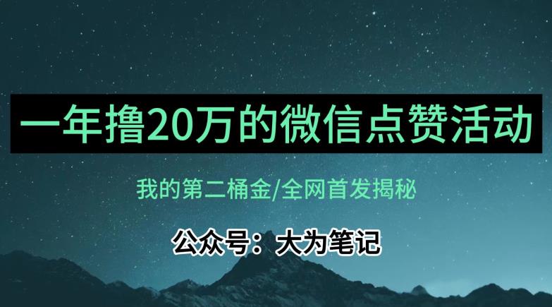 【保姆级教学】全网独家揭秘，年入20万的公众号评论点赞活动冷门项目-甬战资源库