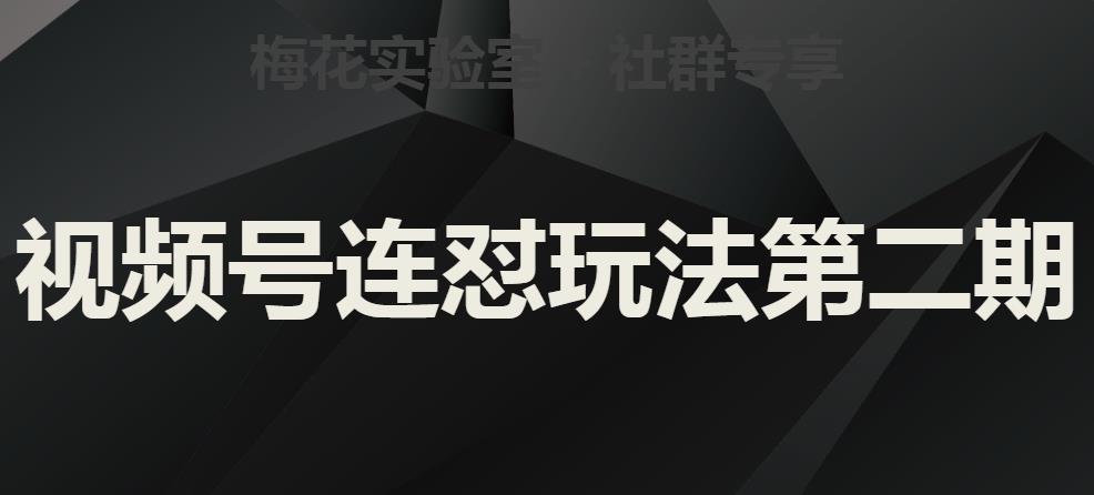 梅花实验室社群视频号连怼玩法第二期，实操讲解全部过程-甬战资源库