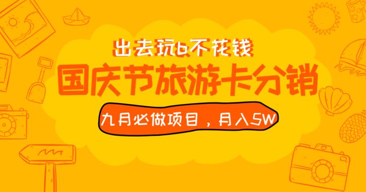九月必做国庆节旅游卡最新分销玩法教程，月入5W+，全国可做【揭秘】-甬战资源库