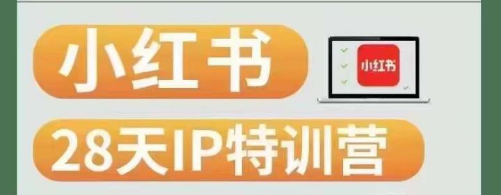 28天小红书博主IP特训营（第3期）实战经验，快速涨粉，迅速变现-甬战资源库