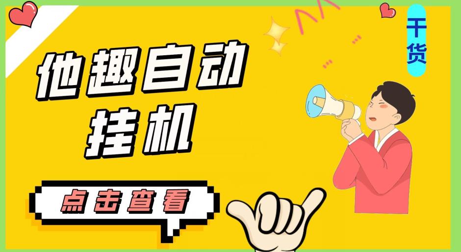 最新他趣聊天挂机项目，单设备一天收益轻松30-50+【挂机脚本+详细教程】-甬战资源库