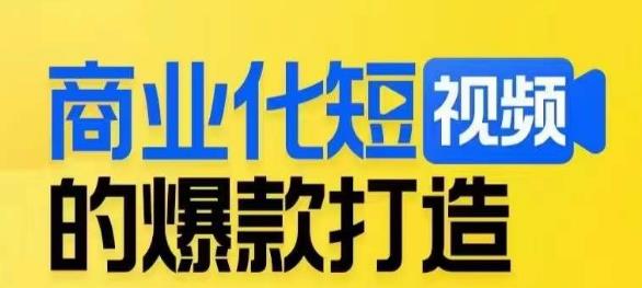 商业化短视频的爆款打造课，带你揭秘爆款短视频的底层逻辑-甬战资源库