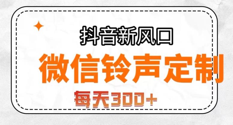 抖音风口项目，铃声定制，做的人极少，简单无脑，每天300+【揭秘】-甬战资源库