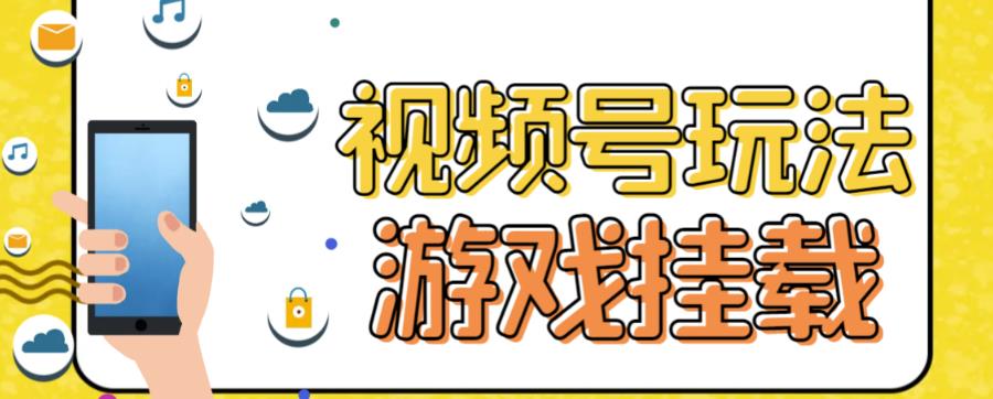 视频号游戏挂载最新玩法，玩玩游戏一天好几百-甬战资源库