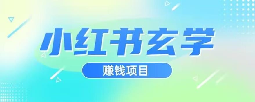 小红书玄学项目，直接上手操作，日入500【揭秘】-甬战资源库