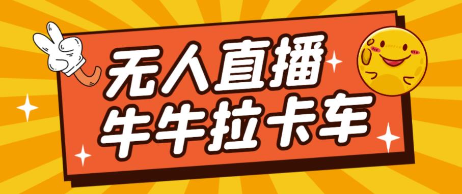 卡车拉牛（旋转轮胎）直播游戏搭建，无人直播爆款神器【软件+教程】-甬战资源库